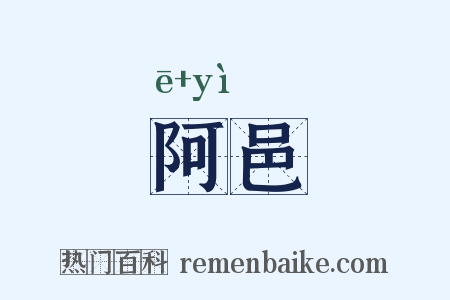 阿邑是什么意思的图片